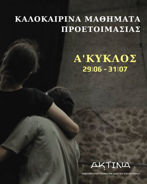 Summer Dance Courses Ιούλιος 2026