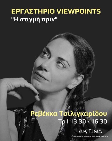 Εργαστήριο VIEWPOINTS